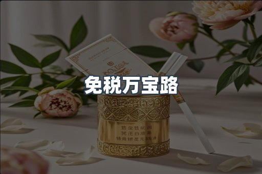 免税万宝路